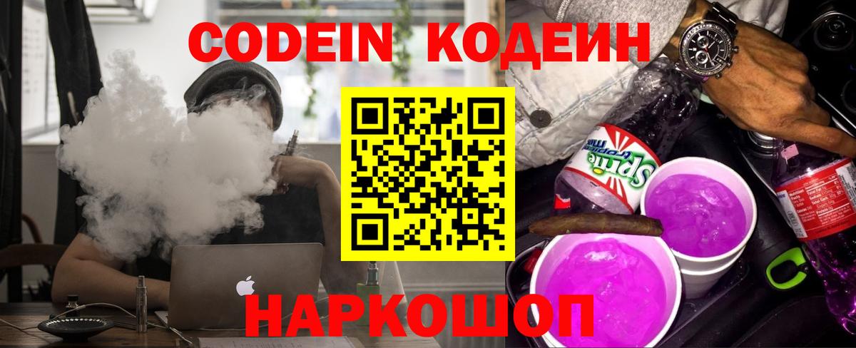 Гагарин  Кодеиновый сироп Lean Purple Drank  Вход с VPN  Codein напиток Lean (лин) 